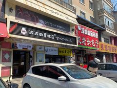 门面-波波's蛋糕店(于洪广场店)