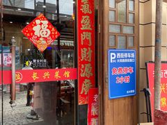 -长兴菜馆(高桥店)