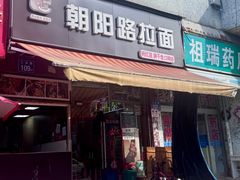 -朝阳路拉面店
