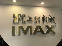 -SFC上影影城(港汇永华IMAX激光店)