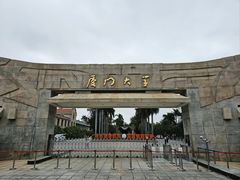 -厦门大学(思明校区)