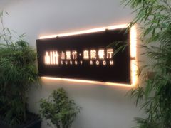 -山壹竹庭院餐厅