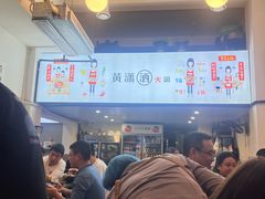 -黄潇洒老火锅(九眼桥宏济巷店)