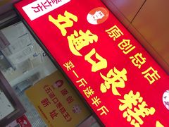 门面-五道口枣糕王(原创总店)