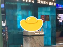 -曼格蒸汽活海鲜·榴莲自助(皇庭广场店)