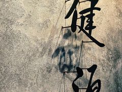 -星健源健身工作室