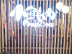 -小鲜肉延边朝鲜族烤串(珠海店)