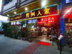 门面-贵州人家·酸汤火锅·20年老字号