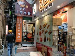 门面-进哥湖南津市牛肉粉店(下沙店)