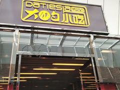 门面-大铁勺新津菜(东丽阳光新业广场店)