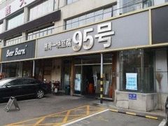 -95号酱骨·一块豆腐(展春园西路店)
