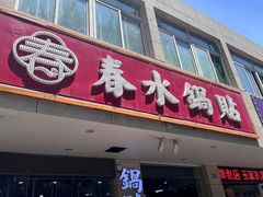 -春水锅贴·传统鲁菜(大明湖店)