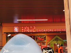 -新加坡高记KOO KEE Restaurant(盈科店)