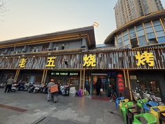 -老五烧烤(盘金华府总店)