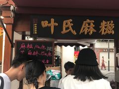 -叶氏麻糍(鼓浪屿店)