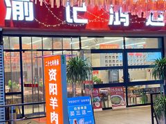 -洪霞餐馆·川菜·鲜货现炒(两江春城店)