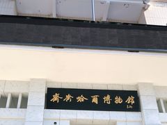 -齐齐哈尔市博物馆