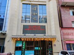 -清和元(铜锣湾店)