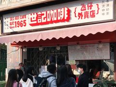 门面-世记咖啡(氹仔外卖店)