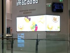 -满记甜品(龙湖长楹天街二店)