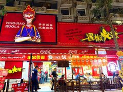 -冒椒火辣(奎星楼街店)