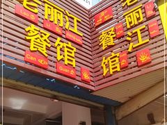 门面-老丽江餐馆(丽江华都商贸城店)