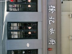 -徐记私厨(半淞园路店)
