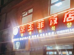 门面-京玉菲饭店(李村店)