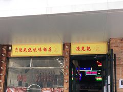 门面-澳门陈光记烧味饭店(郎家园店)