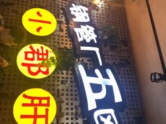 -钢管厂歆瑞源油卤串串香(春熙路太古里店)
