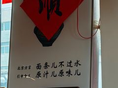 -北三条胡同打卤面馆(雍和宫店)