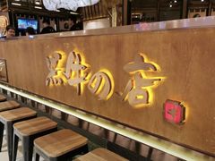 -黑牛の店·和牛烧肉(合生汇店)