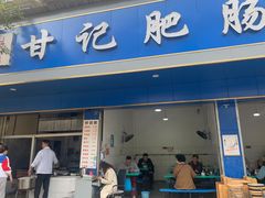 门面-甘记肥肠粉(马鞍北路店)