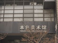 -苏州本色美术馆