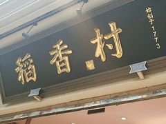 -稻香村(观前街店)