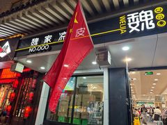 -魏家凉皮(博水商务大厦店)