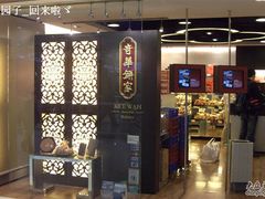 招牌-奇华饼家(香港国际机场T1店)