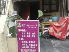 -璐坊粽王(复兴中路店)