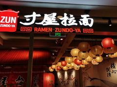 -寸屋拉面(凯德晶萃店)