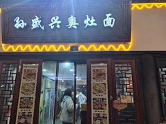 -孙盛兴奥灶面馆·蟹黄面·三虾面(山塘街总店)