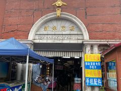 -天津洋货市场