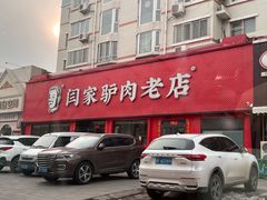 -闫家驴肉老店(华电一校店)