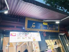 门面-清真石家包子(大皮院总店)