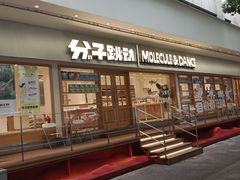 -分子跳动鲜活面包(五一大道店)