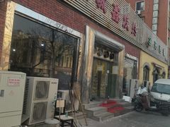 -平山城鑫烧烤(建国楼店)