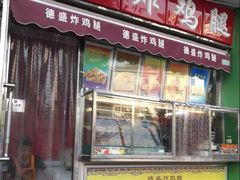 门面-德盛炸鸡腿(大沽南路店)