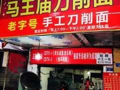 门面-马王庙刀削面馆(四川省交通学院宿舍店)