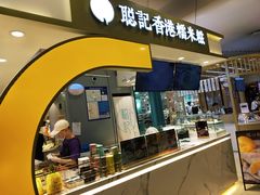 -聪记香港糯米糍(天虹店)