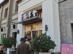 -八分饱·西津会(西津渡店)