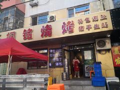 门面-桐铭烧烤